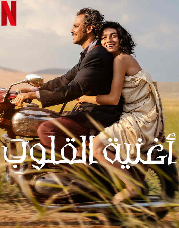 مشاهدة فيلم أغنية القلوب 2022 اون لاين