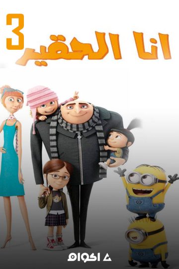 أنا الحقير 3 ( 2017 )
