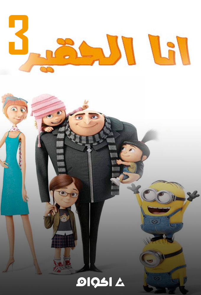 مشاهدة فيلم أنا الحقير 3 2017 اون لاين
