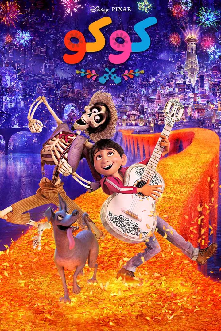 مشاهدة فيلم كوكو مدبلج مصري 2017 اون لاين
