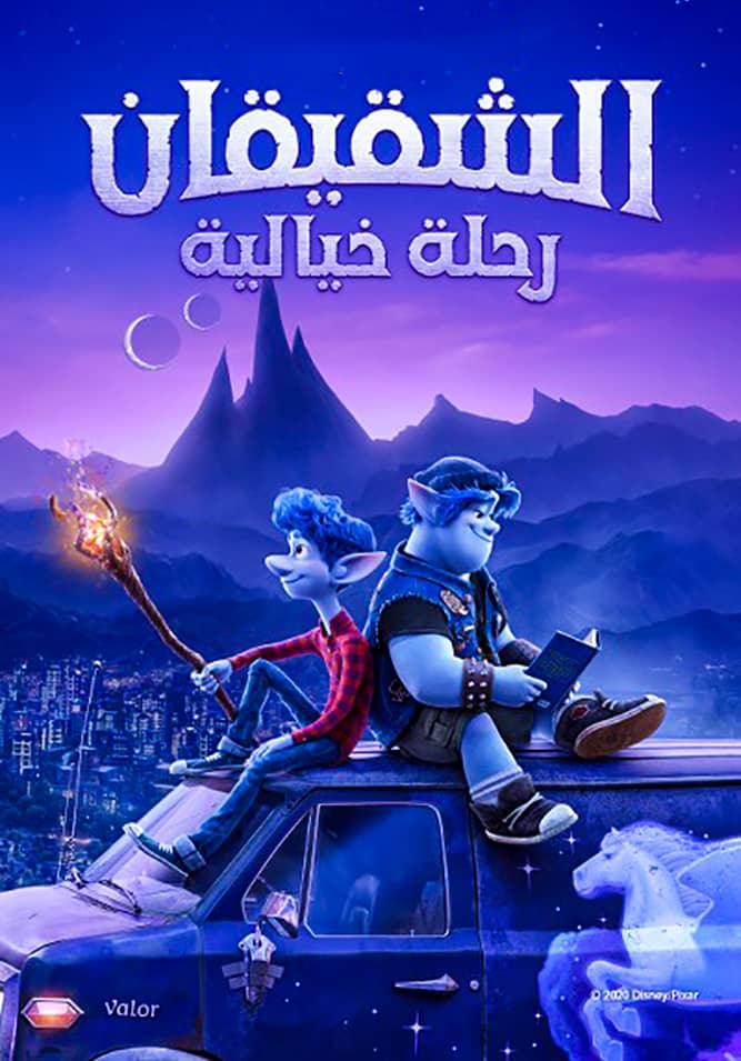 مشاهدة فيلم الشقيقان رحلة خيالية مدبلج مصري 2020 اون لاين