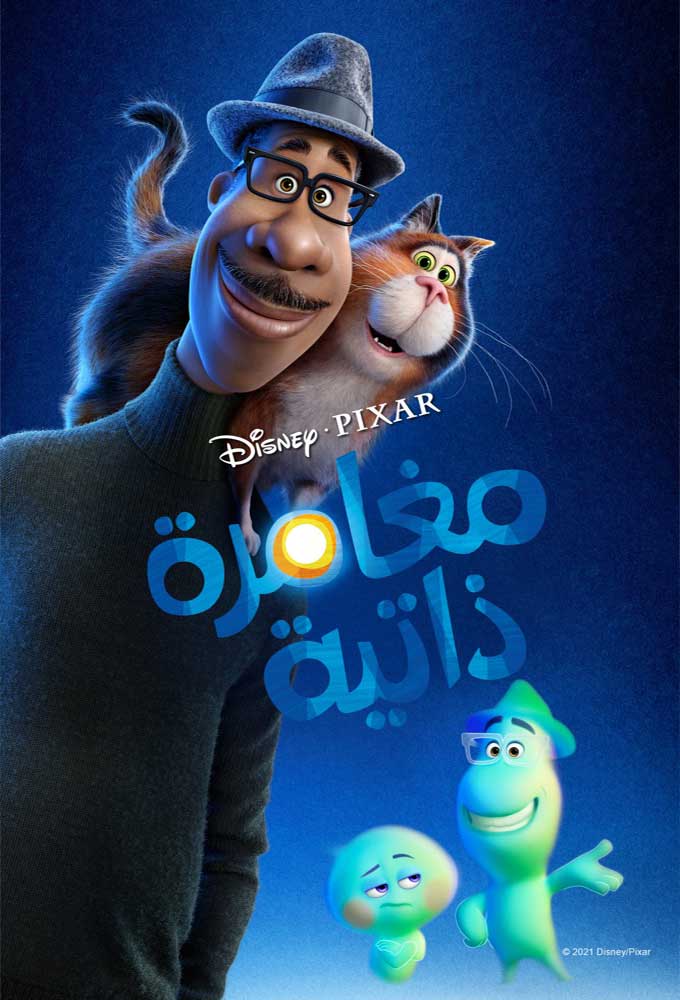 مشاهدة فيلم مغامرة ذاتية 2020 اون لاين