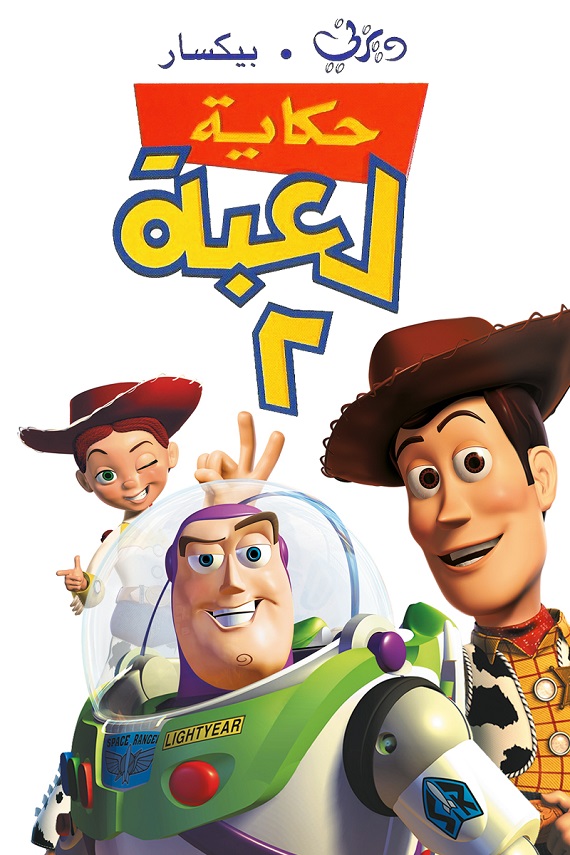 مشاهدة فيلم حكاية لعبة 2 1990 اون لاين