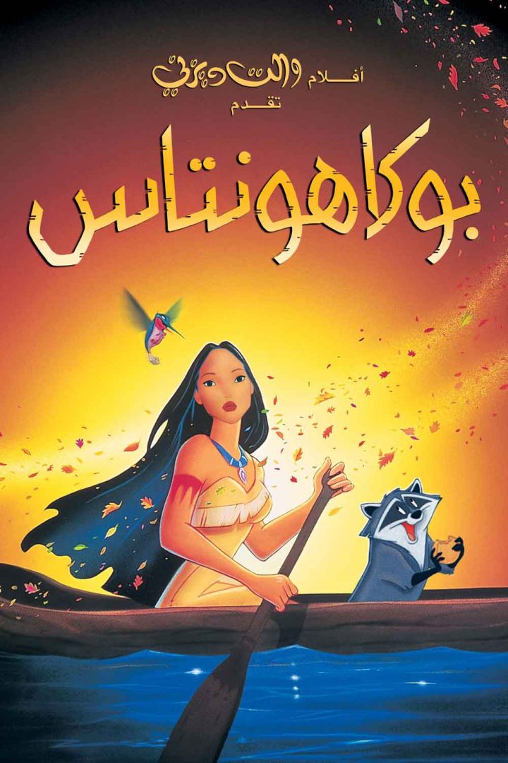 مشاهدة فيلم بوكاهونتاس 1995 اون لاين