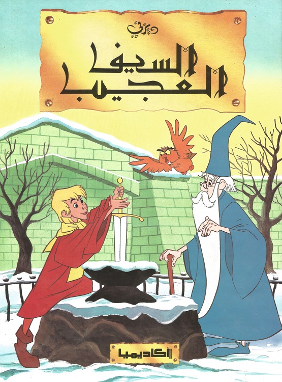 مشاهدة فيلم السيف العجيب 1963 اون لاين