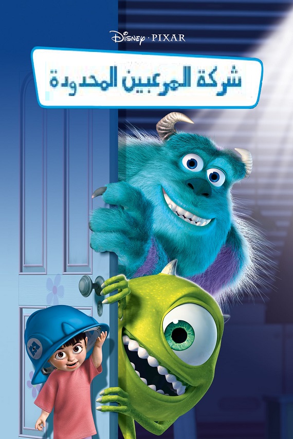 مشاهدة فيلم شركة المرعبين المحدودة 2001 اون لاين