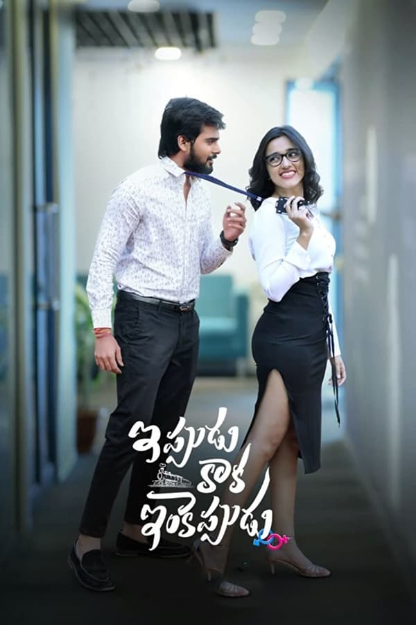 مشاهدة فيلم Ippudu Kaaka Inkeppudu 2021 اون لاين