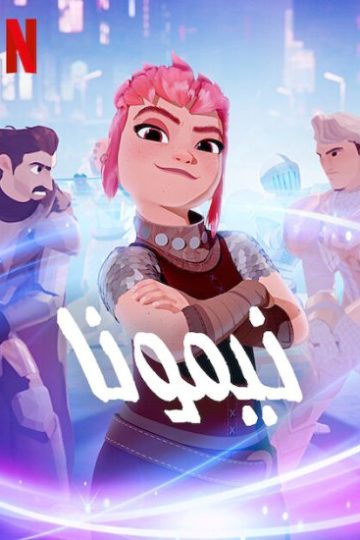 نيمونا ( 2023 )
