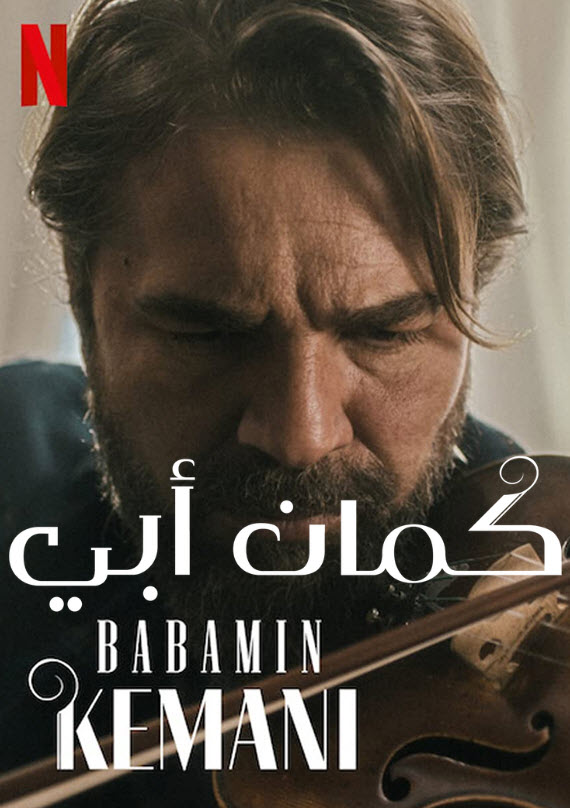 مشاهدة فيلم My Fathers Violin 2022 اون لاين