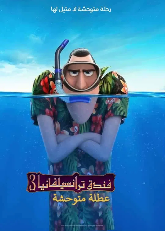 مشاهدة فيلم فندق ترانسلفانيا 3∶ إجازة صيفية مدبلج 2018 اون لاين