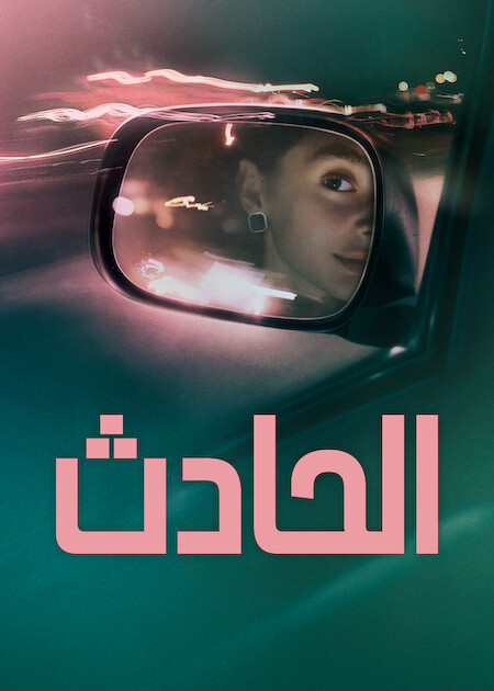 مشاهدة فيلم الحادث مدبلج 2026 اون لاين