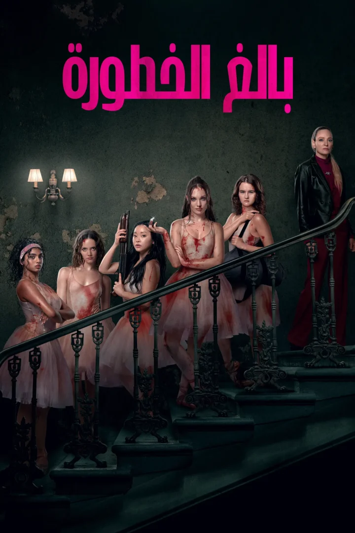مشاهدة فيلم بالغ الخطورة مدبلج 2026 اون لاين