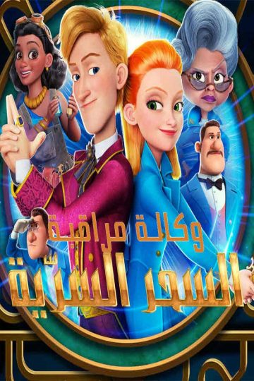 وكالة مراقبة السحر السرّية ( 2021 )