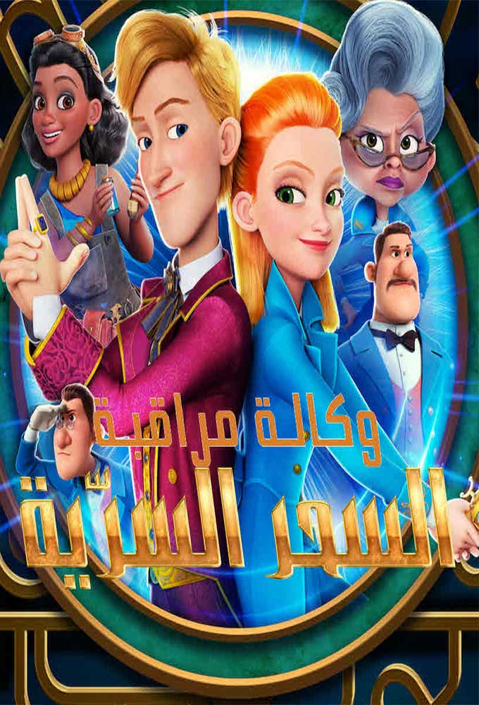 مشاهدة فيلم وكالة مراقبة السحر السرّية 2021 اون لاين