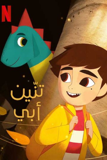تنّين أبي ( 2022 )