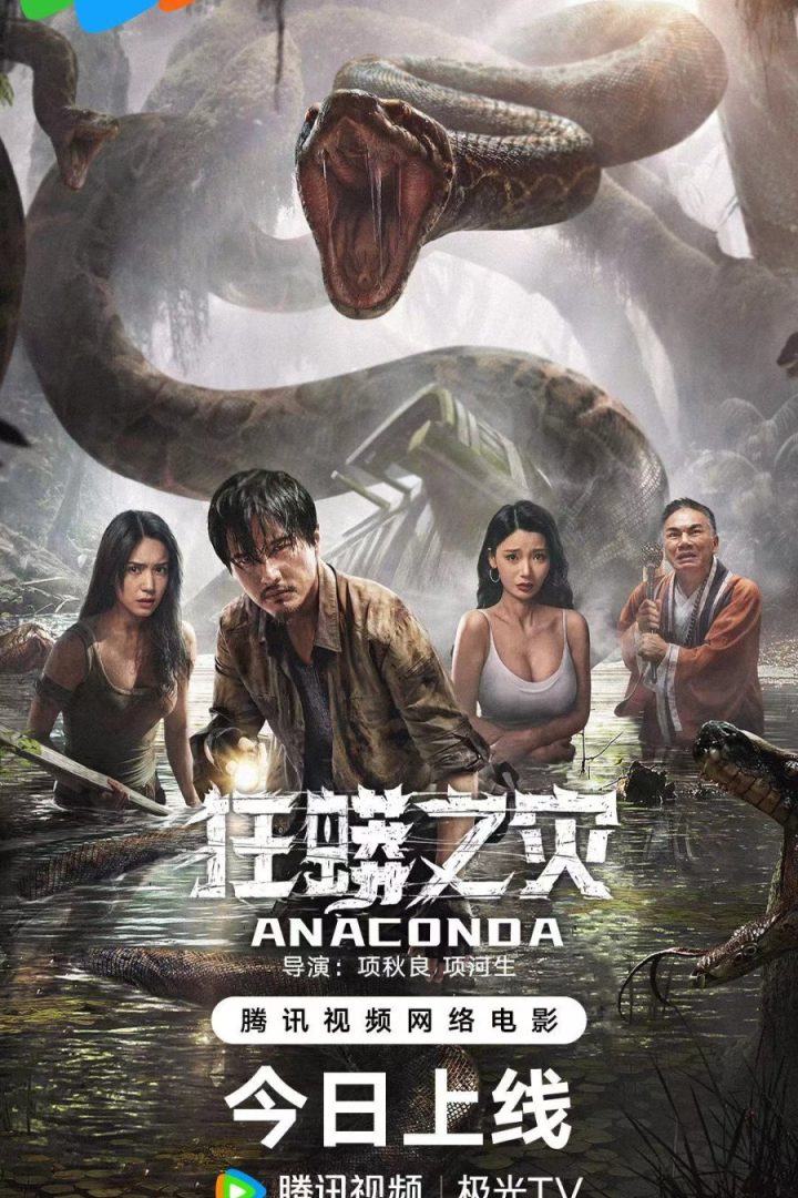 مشاهدة فيلم Anaconda 2024 اون لاين