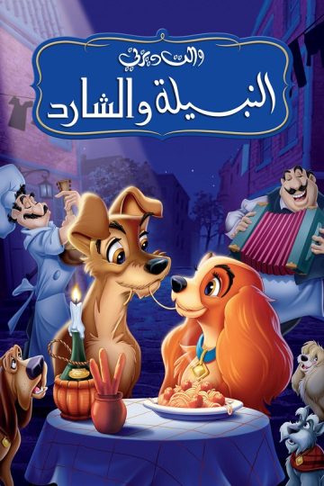 النبيلة والشارد ( 1955 )