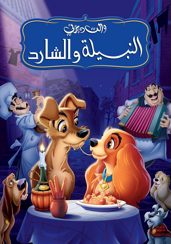 مشاهدة فيلم النبيلة والشارد 1955 اون لاين