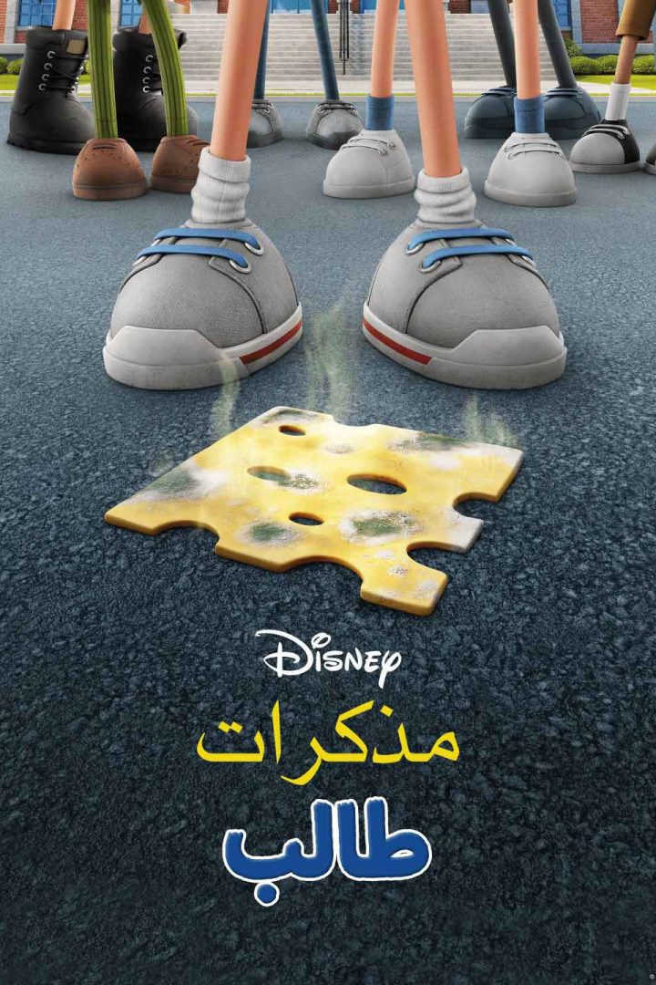 مشاهدة فيلم مذكرات طالب مدبلج مصري 2021 اون لاين