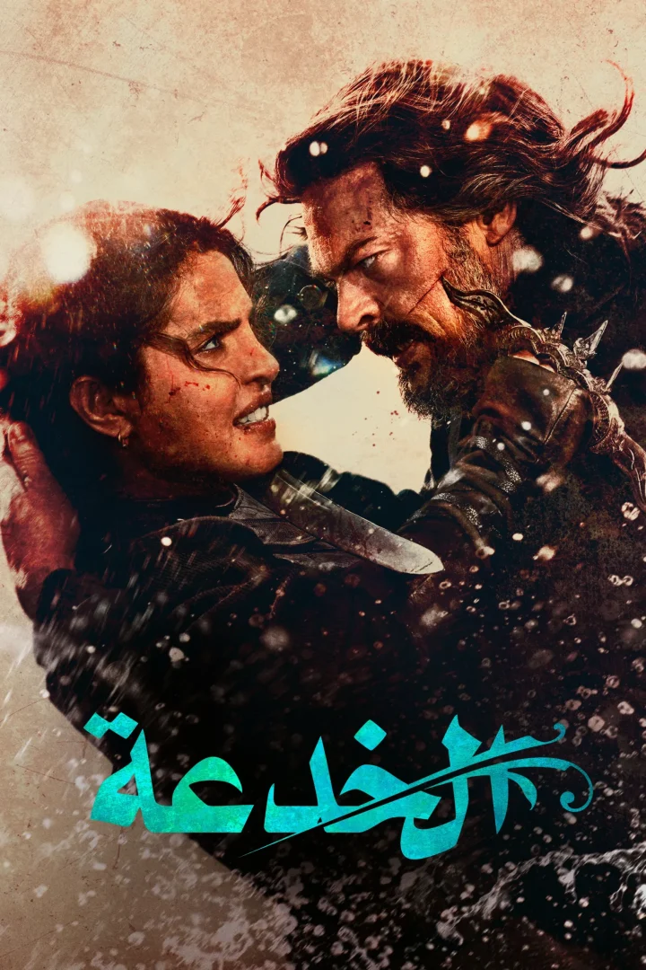 مشاهدة فيلم الخدعة مدبلج 2026 اون لاين
