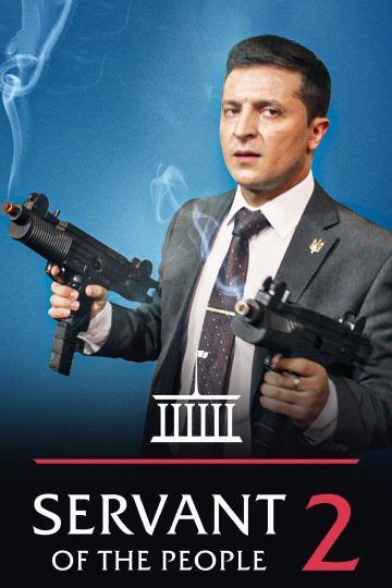 Servant Of The People 2 ( 2016 )