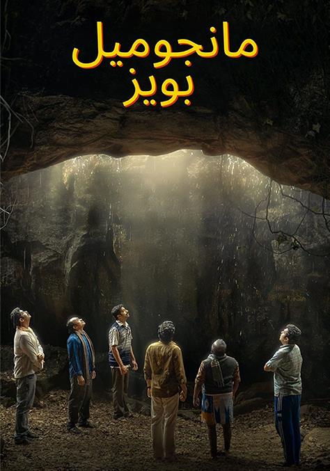 مشاهدة فيلم Manjummel Boys مدبلج 2024 اون لاين