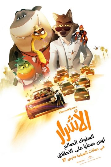 الأشرار ( 2022 )