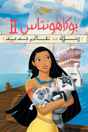 بوكاهنتس 2: رحلة إلى عالم جديد ( 1998 )