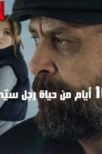 10 أيام من حياة رجل سيّئ ( 2023 )