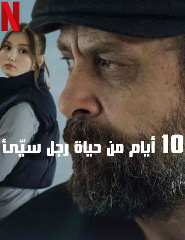 مشاهدة فيلم 10 أيام من حياة رجل سيّئ 2023 اون لاين
