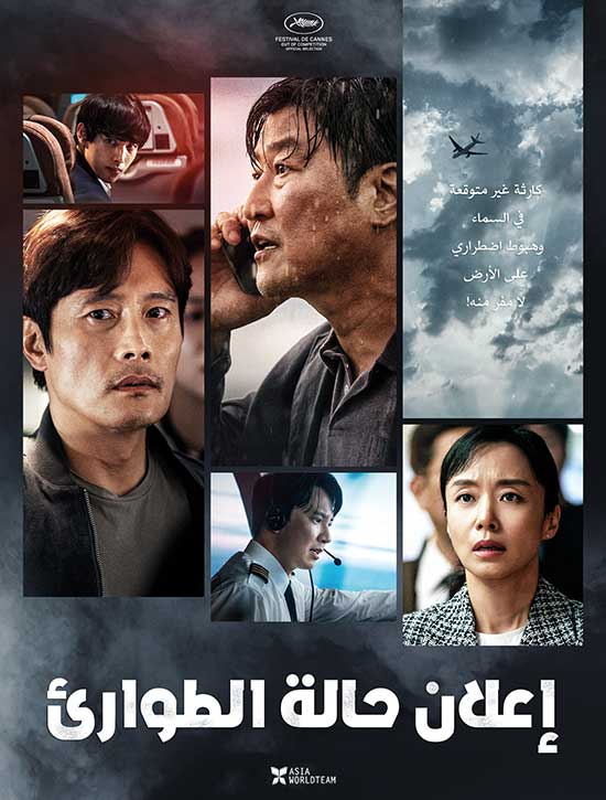 مشاهدة فيلم Emergency Declaration 2021 اون لاين