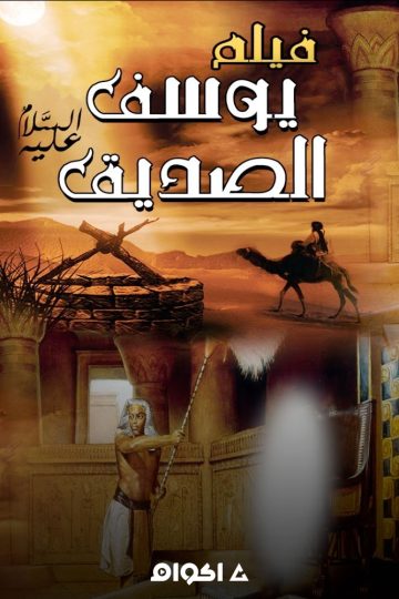 يوسف الصديق ( 2020 )
