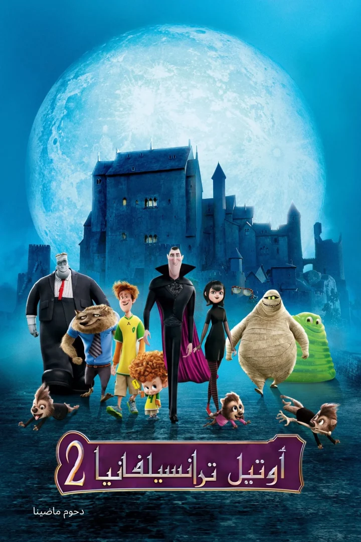 مشاهدة فيلم فندق ترانسلفانيا 2 مدبلج 2015 اون لاين