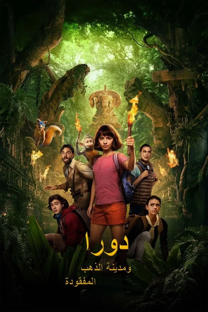 مشاهدة فيلم Dora and the Lost City of Gold مدبلج 2019 اون لاين