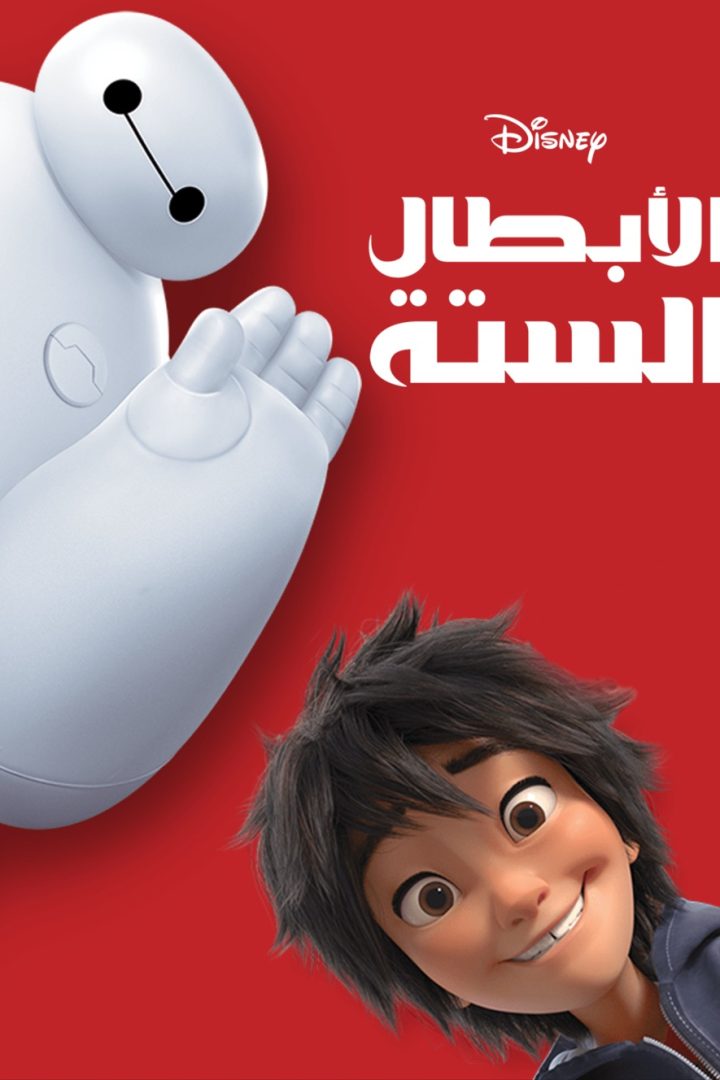 مشاهدة فيلم الأبطال الستة مدبلج مصري 2014 اون لاين