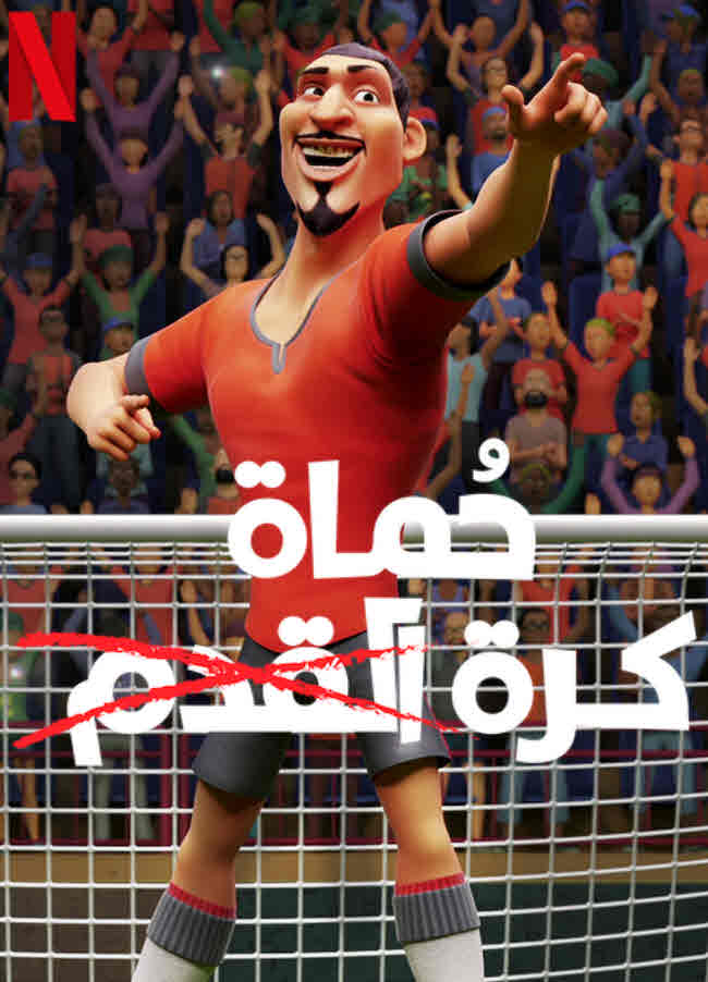 مشاهدة فيلم حُماة كرة القدم 2022 اون لاين