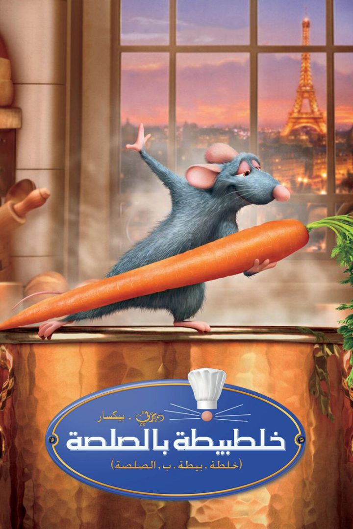 مشاهدة فيلم خلطة بيطة بالصلصة 2007 اون لاين