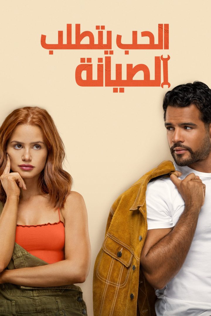 مشاهدة فيلم الحب يتطلب الصيانة مدبلج 2025 اون لاين