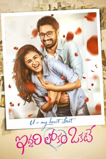 Iddari Lokam Okate ( 2019 )