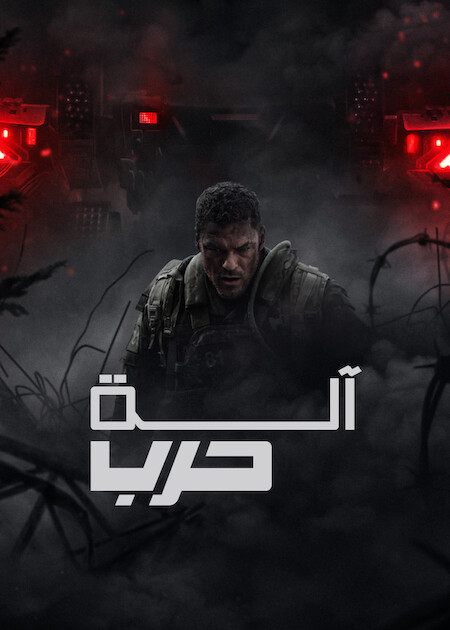 مشاهدة فيلم آلة حرب مدبلج 2026 اون لاين