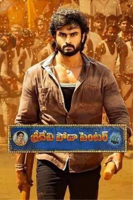 مشاهدة فيلم Sridevi Soda Center 2021 اون لاين