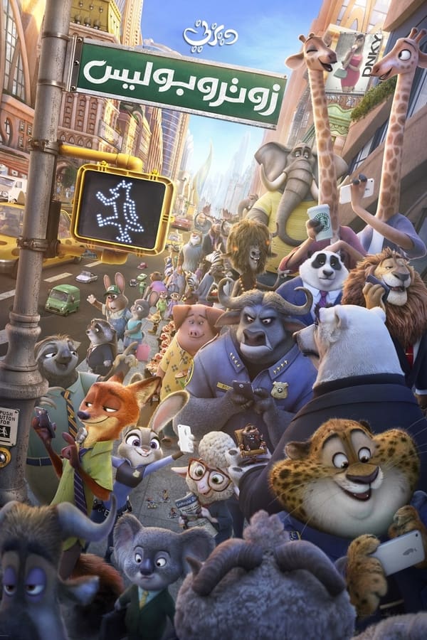 مشاهدة فيلم Zootopia 2016 اون لاين