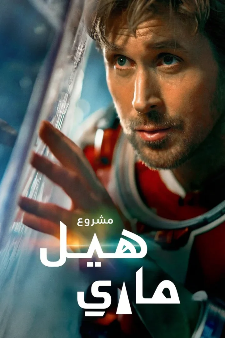 مشاهدة فيلم مشروع هيل ماري مدبلج 2026 اون لاين