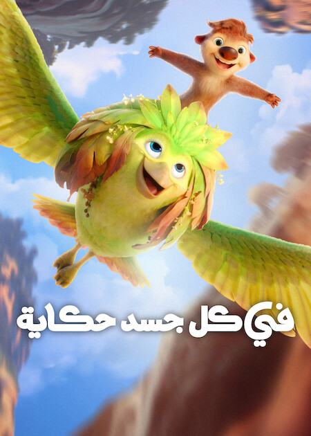 مشاهدة فيلم في كل جسد حكاية مدبلج 2026 اون لاين