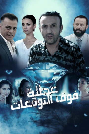 عطلة فوق التوقعات مدبلج ( 2023 )