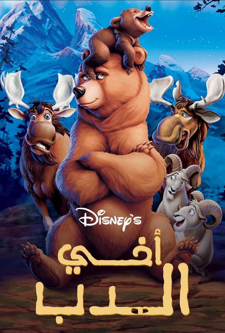 مشاهدة فيلم اخي الدب مدبلج مصري 2003 اون لاين