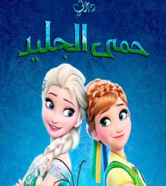 مشاهدة فيلم حمى الجليد 2015 اون لاين
