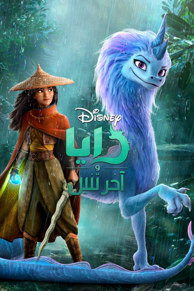 مشاهدة فيلم رايا والتنين الأخير مدبلج مصري 2021 اون لاين