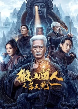 مشاهدة فيلم Taoist Priest in the Tomb 2023 اون لاين