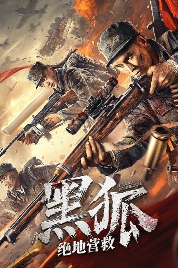 Black Fox: Ultimate Rescue ( 2022 )